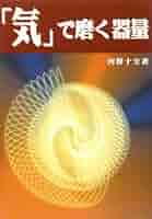 【中古】 「気」で磨く器量/真理生活研究所人間社/河野十全 中古】 「気」を極める/真理生活研究所人間社/河野十全 楽天市場